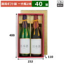 酒用ギフト箱 一升瓶2本和紙 400×232×110(mm) 適応瓶:一升瓶「40箱」