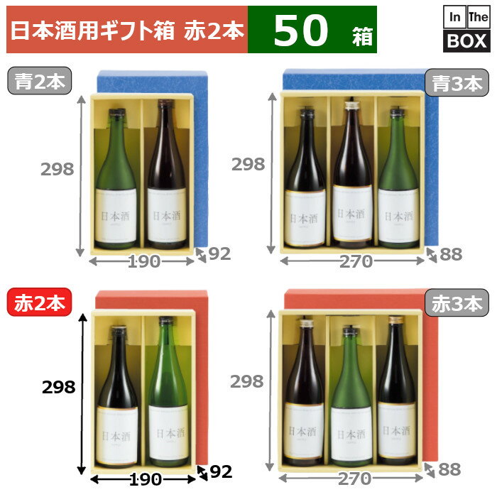 酒用ギフト箱 地酒（赤）2本 298×190×92(mm) 約88Φ×298Hまで「50箱」