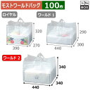 透明バッグ モストワールドバッグ 2 440×340×340(mm) 「100枚」