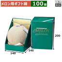 メロン用ギフト箱 ヒナダングリーン 1ヶ入S 140×140×200(mm) 6玉サイズ、8kgクラス「100箱」