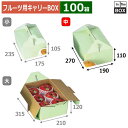 フルーツ用キャリーBOX 手提グリーン 中 270×190×110(mm) りんご,梨,桃5~6個「100箱」