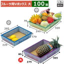 フルーツ用Vボックス 竹柄 大 275×365×85(mm) 「100箱」