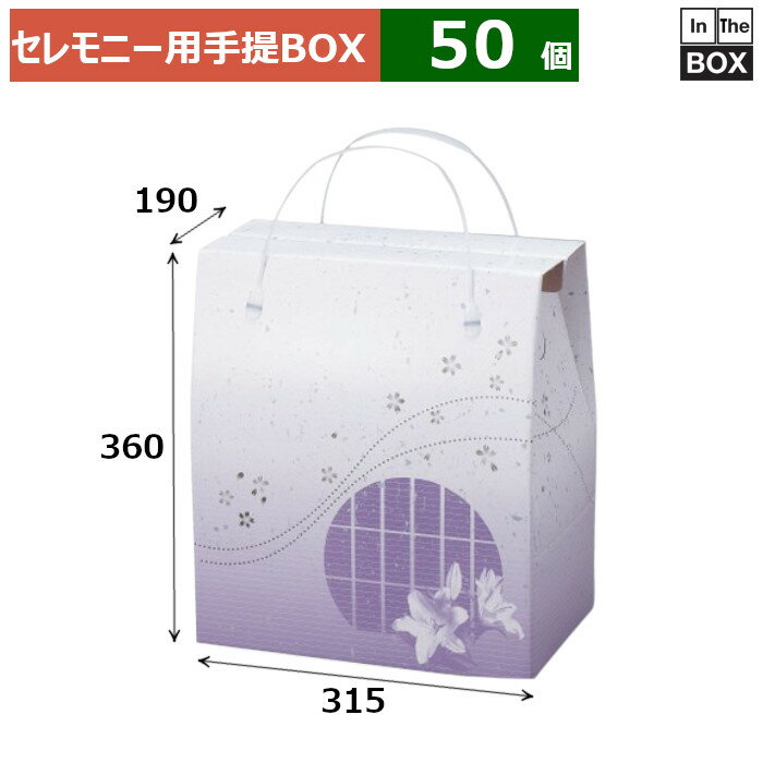 セレモニー用手提BOX せせらぎ 特々大 315×190×360(mm) 「50個」