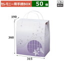 セレモニー用手提BOX せせらぎ 特々大 315×190×360(mm) 「50個」