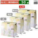 セレモニー用手提BOX 華風泉 120 285×118×255(mm) 「50個」