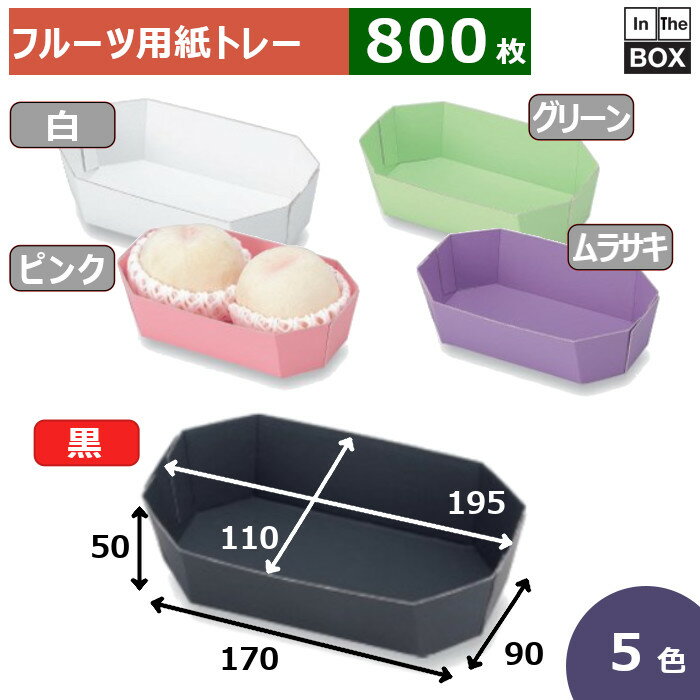 フルーツ用紙トレー カラートレー 2L黒 上195×110×50、底170×90(mm) 2Lサイズ2個「800枚」