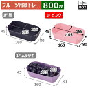 フルーツ用紙トレー カラートレー 1Fピンク 上185×105×45、底160×80(mm) 「800枚」