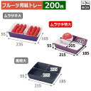 フルーツ用紙トレー ムラサキ紙トレー 特大 上235×205×55、底215×185(mm) 「200枚」(3)