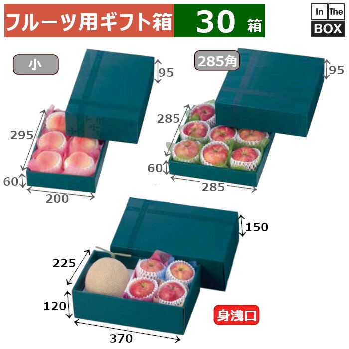 フルーツ用ギフト箱 ヴェールバラエティ身浅口 370×225×150（身箱深さ120）(mm) 「30箱」