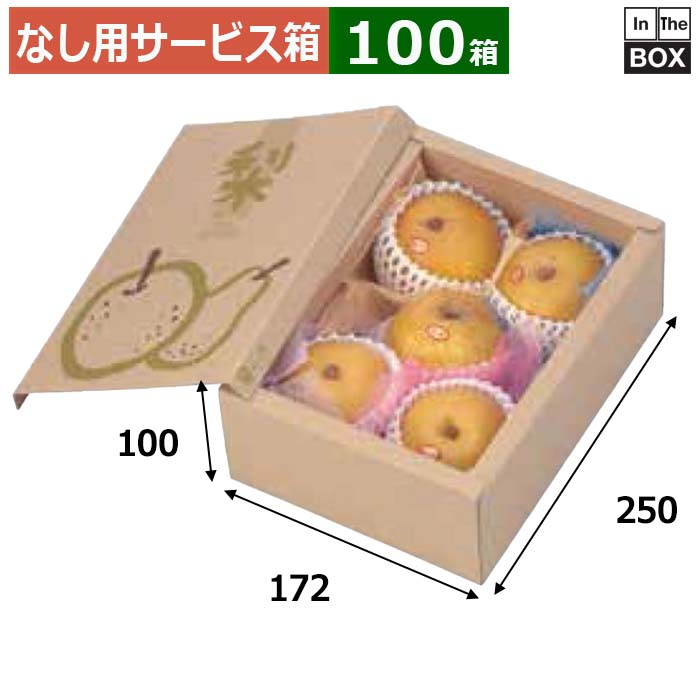 なし用サービス箱 サービス梨 172×250×100(mm) 洋梨or梨5個「100箱」