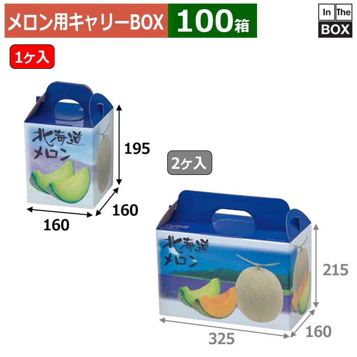 楽天段ボール・梱包資材店 In The Boxメロン用キャリーBOX 北海道メロン1ヶ入 160×160×195（mm） 青肉・赤肉5玉9kg1個「100箱」