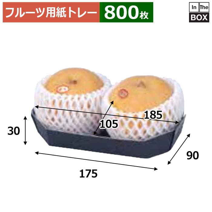 ≫営業所止めご希望のお客様は お問い合わせください。（楽天のログイン必須） フルーツ用紙トレー ※フルーツ、ジュース、緩衝材等の中身は付属しません。 お求めの方は下記の関連品（別売）をご覧ください。 ※写真はイメージです。実際の色とは異なる場合がございますので、予めご了承ください。 数量800枚　※端数対応不可 サイズ（内寸）上185×105×30mm底175×90mm 材質F段 重量16g仕様- 送料無料　※沖縄・離島はお問合せください 関連品（別売）- 補足説明■その他各種フルーツ箱を豊富に取り揃えています。■サンプルのご請求はこちら 既製品のデザインを活かした「パッケージセミオーダー」もご相談承ります。 配送についてこの商品は「メーカー直送品」のため、 時間指定 はできません。また当店から発送される商品とは違い、発送方法、納期、在庫について異なる部分がございますので、ご注文をいただく前に「お届け方法と送料について」をご一読ください。 注意事項 ■個人宛配送不可商品となりますため、お届け先については、法人名、法人様住所の記載をお願いいたします。 ■商品の撮影には最大限注意を払っておりますが、閲覧時のモニター環境によりましては実際の商品と若干違うお色味に映ることもございます。 ■この商品は他サイトでも販売しております関係上、ご購入のタイミングによっては品切れが発生する場合もございます。 大変恐れ入りますが、その場合はキャンセル対応をさせていただきますこと、予めご了承ください。