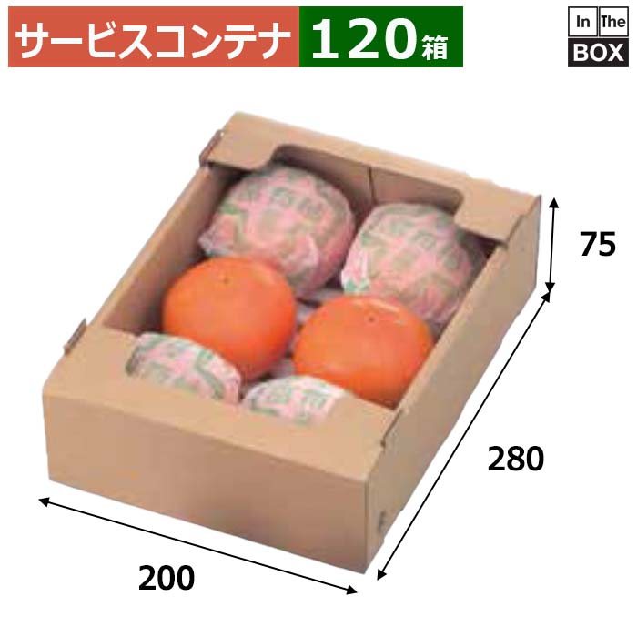 サービスコンテナ C5サービス 中浅口 200×280×75(mm) 柿2Lorトマト6個「120箱」
