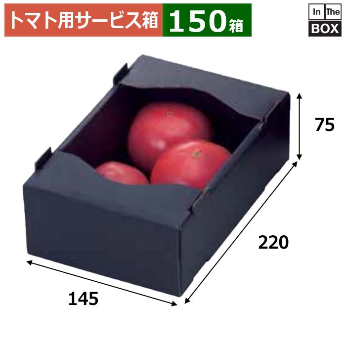 トマト用サービス箱 トマト1kg黒 サービス箱 145×220×75(mm) 「150箱」