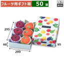 フルーツ用ギフト箱 いろどりパレット 小 200×295×95(身箱深さ60)(mm) りんご32玉6個「50箱」