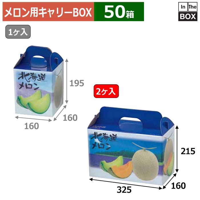 楽天段ボール・梱包資材店 In The Boxメロン用キャリーBOX 北海道メロン2ヶ入 325×160×215（mm） 青肉・赤肉5玉9kg2個「50箱」