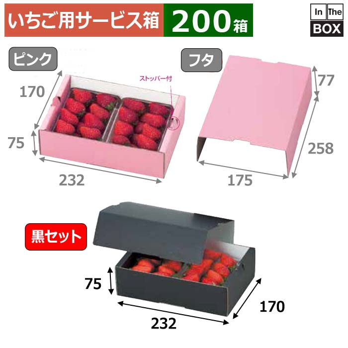 いちご用サービス箱 イチゴ2Pサービス箱 黒セット 170×232×75(mm) 300g2パック「200箱」
