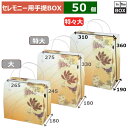 セレモニー用手提BOX 美濃菊 特々大 315×190×360(mm) 「50個」