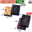 フルーツ用ギフト箱 黒きらきら 特小 170×240×75(mm) 300g2パック「100箱」