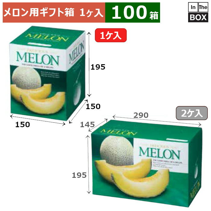 メロン用ギフト箱 デリシャスメロン 1ヶ入 150×150×195(mm) 6玉サイズ、8kgクラス「100箱」