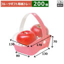 フルーツギフト用紙トレー ペーパーバスケット 手提 170×130×70(130)(80)(mm) 「200個」