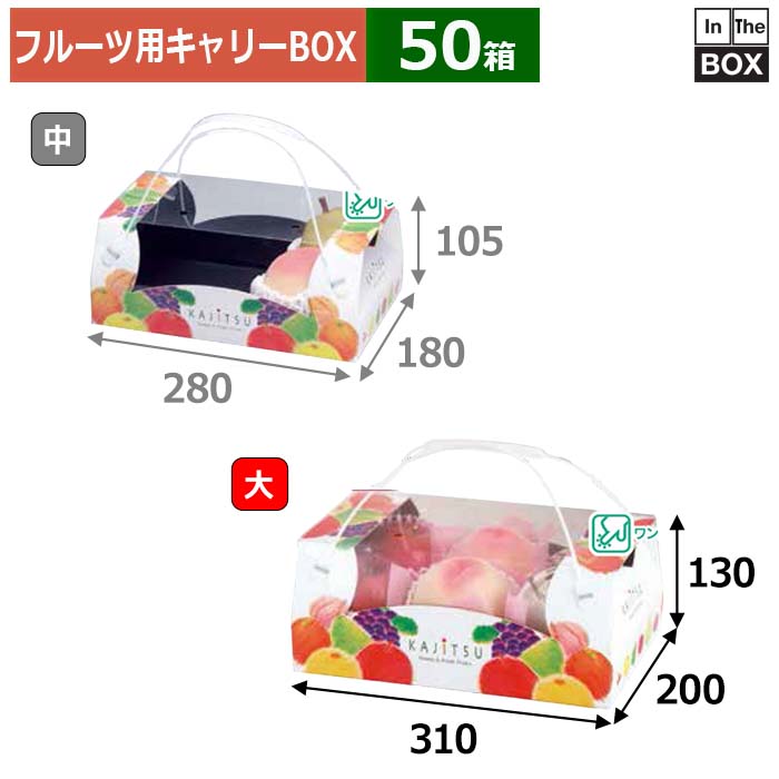 フルーツ用キャリーBOX 果実パレットコンビネーション手提 大 310×200×130(mm) 桃2L梨2L6個「50箱」