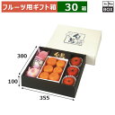 フルーツ用ギフト箱 ロイヤル旬果浅口(黒) 355×300×100(mm) みかん1kg、桃3個、りんご3個「30箱」