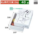 なし用ギフト箱 自慢のなし 2kg 310×237×110(mm) 「40箱」