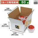 フルーツ用宅配箱 豊果撰集 小 外寸:320×210×H125 内寸:310×200×H115(mm) りんご28玉6個「80箱」(3)