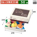 フルーツ用ギフト箱 旬果撰集 小 270×210×105(身箱深さ60)(mm) りんご32玉6個「50箱」