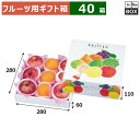 フルーツ用ギフト箱 果実パレット 280角 280×280×110(身箱深さ60)(mm) りんご32玉or桃2L、9個「40箱」