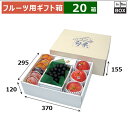 フルーツ用ギフト箱 ロイヤル旬果パレット 370×295×155(身箱深さ120)(mm) みかん・ぶどう1kg+桃・りんご6個orワイン瓶入ジュース等「20箱」