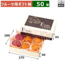 フルーツ用ギフト箱 旬果撰集 ミニ 270×180×95(身箱深さ60)(mm) りんご36玉6個「50箱」