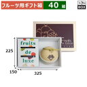 フルーツ用ギフト箱 旬果撰集F ロイヤル深口 325×225×150(mm) りんご36玉6個「40箱」