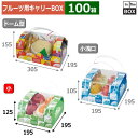 フルーツ用キャリーBOX アソートコンビネーション手提 小 195×195×125(mm) りんご32玉4個「100箱」