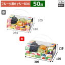 フルーツ用キャリーBOX アソートコンビネーション手提 大 305×195×125(mm) 桃2L,梨2L6個「50箱」