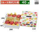 フルーツ用ギフト箱 いろどりパレット 280角 280×280×110(身箱深さ60)(mm) りんご32玉or桃2L9個「40箱」