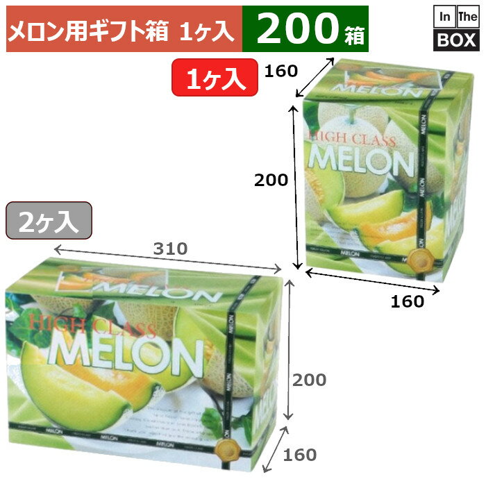 メロン用ギフト箱 ハイクラスメロンL 1ヶ入 160×160×200(mm) 5玉サイズ、9kgクラス「200箱」