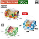 フルーツ用キャリーBOX アソートコンビネーション手提 小浅口 195×195×105(mm) りんご32玉4個「100箱」