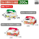 フルーツ用キャリーBOX 果実パラダイス 235×170×75(mm) いちご300g2パック「200箱」