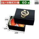 フルーツ用ギフト箱 こだわりの黒 2 220×150×120(mm) マンゴー大玉2ヶ、桃36玉2ヶ、大粒ぶどう1房「60箱」