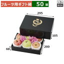 フルーツ用ギフト箱 こだわりの黒 小 295×200×105(身箱深さ60)(mm) りんご32玉6個「50箱」