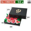 フルーツ用ギフト箱 こだわりの黒 大 380×270×105(身箱深さ60)(mm) りんご32玉12個「50箱」