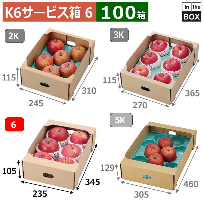 フルーツ用サービス箱 K6サービス箱 6 235 345 105 mm りんご28玉6個 100箱 