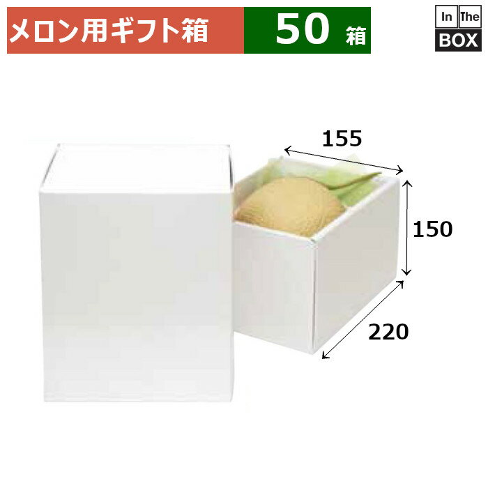 ≫営業所止めご希望のお客様は お問い合わせください。（楽天のログイン必須） メロン用ギフト箱 ※フルーツ、ジュース、緩衝材等の中身は付属しません。 お求めの方は下記の関連品（別売）をご覧ください。 ※写真はイメージです。実際の色とは異なる場合がございますので、予めご了承ください。 数量50箱　※端数対応不可 サイズ（内寸）220×155×150mm 材質E段 重量429g仕様適応量：メロン6玉1個 送料無料　※沖縄・離島はお問合せください 関連品（別売）- 補足説明■その他各種フルーツ箱を豊富に取り揃えています。■サンプルのご請求はこちら 既製品のデザインを活かした「パッケージセミオーダー」もご相談承ります。 配送についてこの商品は「メーカー直送品」のため、 時間指定 はできません。また当店から発送される商品とは違い、発送方法、納期、在庫について異なる部分がございますので、ご注文をいただく前に「お届け方法と送料について」をご一読ください。 注意事項 ■個人宛配送不可商品となりますため、お届け先については、法人名、法人様住所の記載をお願いいたします。 ■商品の撮影には最大限注意を払っておりますが、閲覧時のモニター環境によりましては実際の商品と若干違うお色味に映ることもございます。 ■この商品は他サイトでも販売しております関係上、ご購入のタイミングによっては品切れが発生する場合もございます。 大変恐れ入りますが、その場合はキャンセル対応をさせていただきますこと、予めご了承ください。