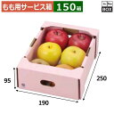 もも用サービス箱 桃サービス箱ピンク 190×250×95(mm) りんご36玉6個「100箱」
