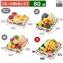 フルーツ用Vボックス 盛箱Vいろどり 大 280×371×84(mm) 「80箱」