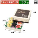 フルーツ用ギフト箱 旬果撰集 295角 300×295×105(身箱深さ60)(mm) りんご28玉9個「50箱」