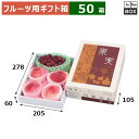 フルーツ用ギフト箱 果実四季旬彩 小 205×278×105(身箱深さ60)(mm) りんご32玉6個「50箱」