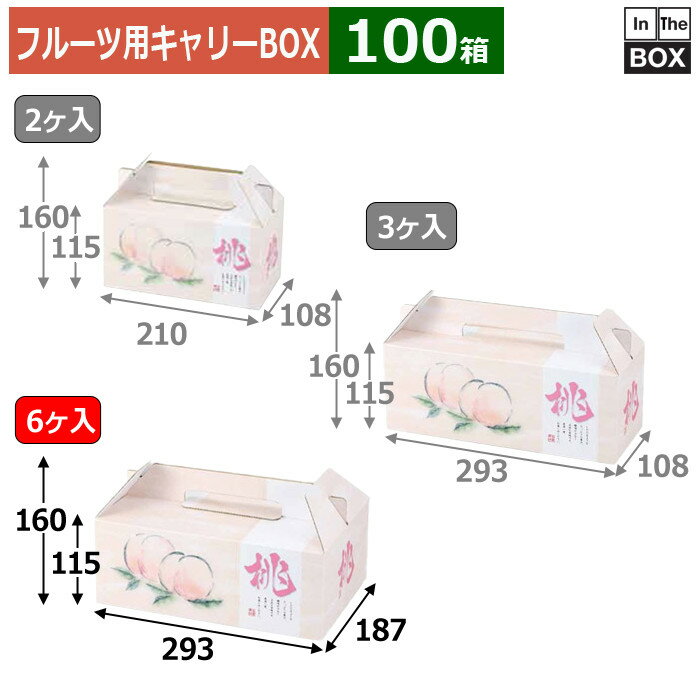 フルーツ用キャリーBOX 桃果手提6ヶ入 293×187×115（160）(mm) 桃2Lサイズ6個「100箱」